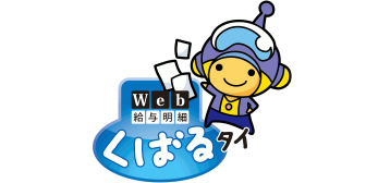 Web給与明細　くばるタイ