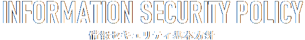 Information Security Policy 情報セキュリティ基本方針