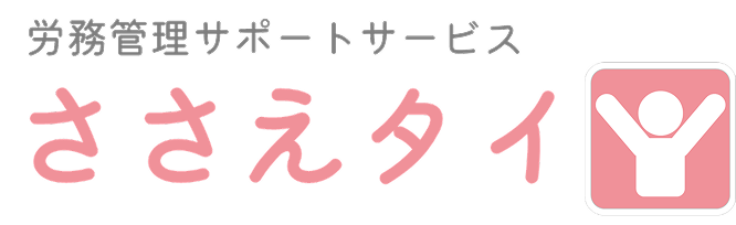労務管理サポートサービスささえタイ